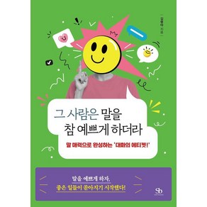 그 사람은 말을 참 예쁘게 하더라:말 매력으로 완성하는 '대화의 에티켓!', 스마트비즈니스, 김령아