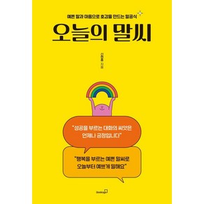 오늘의 말씨:예쁜 말과 마음으로 호감을 만드는 말공식, 오늘의 말씨, 신현종(저), 북스고, 신현종 저