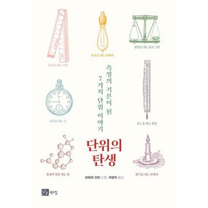 [북스힐]단위의 탄생 : 단위의 기본이 된 7개 측정 이야기, 북스힐, 피에로 마틴