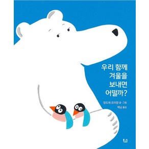 [목요일] 우리 함께 겨울을 보내면 어떨까? (양장), 목요일