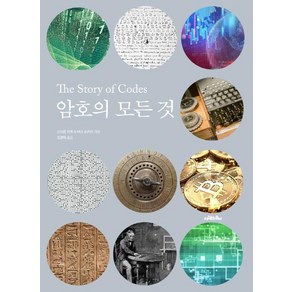 [사람의무늬]암호의 모든 것 : The Stoy of Codes (양장), 사람의무늬, 스티븐 핀콕마크 프러리