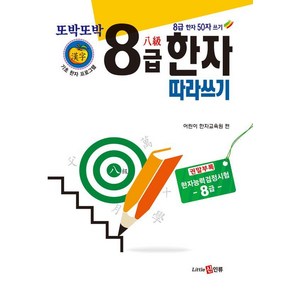 [신인류]또박또박 8급 한자 따라쓰기, 신인류