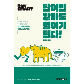 [멘토스퍼블리싱]New SMART 단어만 알아도 영어가 된다! : 영어말하는데 딱 좋은 단어 317개를 활용한 영단어표현사전