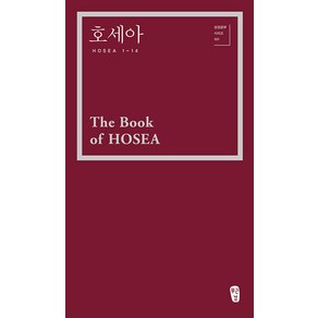 [무근검(남포교회출판부)]호세아 - 성경공부 시리즈 101, 박영선 저, 무근검(남포교회출판부)