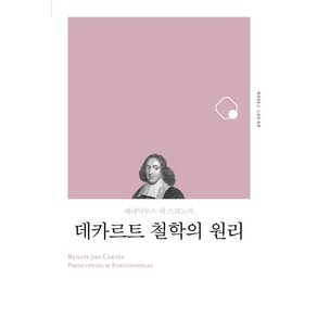 데카르트 철학의 원리(리커버), 책세상, 스피노자