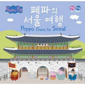 [펭귄랜덤하우스코리아]파의 서울 여행 Peppa Goes to Seoul : 한글/영어 2 in 1 book (양장)