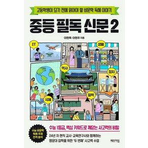 중등 필독 신문 2:고등학생이 되기 전에 읽어야 할 비문학 독해 이야기, 체인지업, 이현옥 이현주