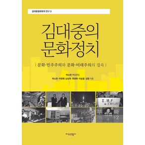 김대중의 문화정치:문화-민주주의와 문화-미래주의의 접속, 지식산업사, 박소현 이영재 남상욱 이승철 김항