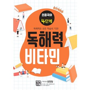 초등국어 독해력 비타민 4단계 (완전개정판), 시서례