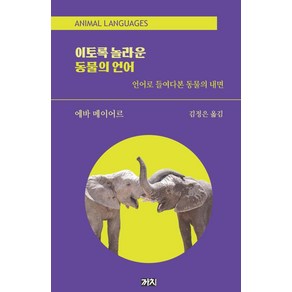 [까치]이토록 놀라운 동물의 언어 : 언어로 들여다본 동물의 내면 (양장), 까치, 에바 메이어르