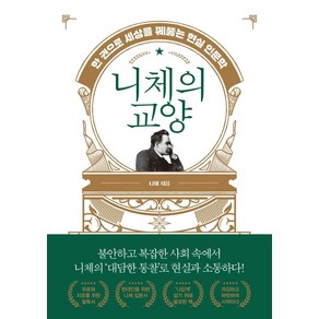 [생각뿔]니체의 교양 : 한 권으로 세상을 꿰뚫는 현실 인문학, 생각뿔, 니체