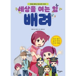 [노루궁뎅이]세상을 여는 힘 배려 : 만화로 배우는 인성 교육 시리즈, 노루궁뎅이