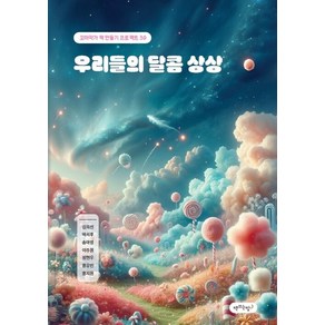 [책쓰는밤][POD] 우리들의 달콤 상상 : 꼬마작가 책 만들기 프로젝트 3, 김희선 외, 책쓰는밤