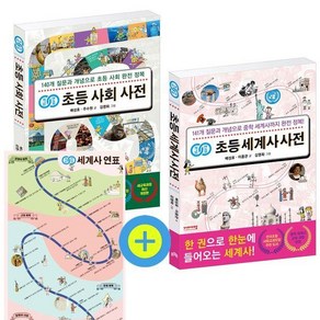 개념연결 초등 사회 + 세계사 사전 세트, 배성호 주수원 이종관, 비아에듀