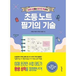 초등 노트 필기의 기술 : 온라인 수업에서 자기 주도 학습까지, 멀리깊이