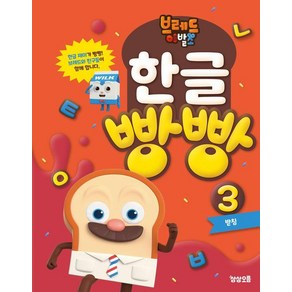 브레드이발소 한글 빵빵 3: 받침, 상상오름 학습연구회(저), 상상오름