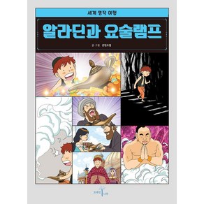 알라딘과 요술램프:세계 명작 여행, 콘텐츠랩, 브레인나무, 도서