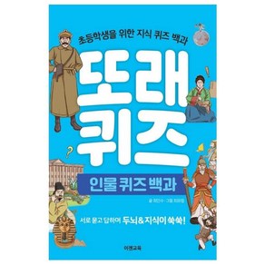 [이젠교육]또래 퀴즈 : 인물 퀴즈 백과 - 초등학생을 위한 지식 퀴즈 백과 (스프링), 이젠교육