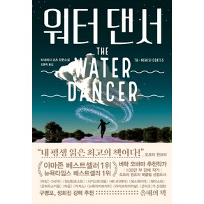 [다산책방]워터 댄서, 다산책방, 타네히시 코츠