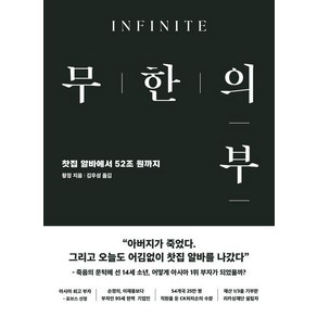 무한의 부:찻집알바에서 52조 원까지, 무한의 부, 왕징(저) / 김우성(역), 필로틱, 왕징