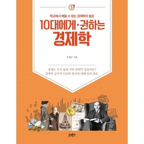 [글담출판]10대에게 권하는 경제학 : 학교에서 배울 수 없는 경제학의 쓸모, 글담출판, 오형규