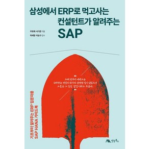 삼성에서 ERP로 먹고사는 컨설턴트가 알려주는 SAP:기초부터 알려주는 ERP 입문자용 SAP HANA 가이드북