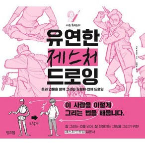 사토 후쿠로의 유연한 제스처 드로잉:옷과 인물을 함께 그리는 도형화 · 인체 드로잉, 잉크잼, 사토 후쿠로