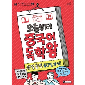 [Oldstairs(올드스테어즈)]오늘부터 중국어 독학왕 첫걸음편 60일 완성!