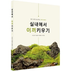 [플로라]실내에서 이끼키우기 : 알고 보면 잘 보이는 이끼 이야기, 플로라