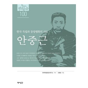 [역사공간]안중근 : 한국 독립과 동양평화의 사도