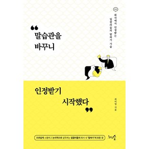 [천그루숲]말습관을 바꾸니 인정받기 시작했다 : 회사에서 인정받는 일잘러들의 말하기 기술, 천그루숲, 최미영