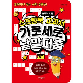 [시간과공간사]스프링북 교과서 가로세로 낱말퍼즐 : 고급 (스프링)