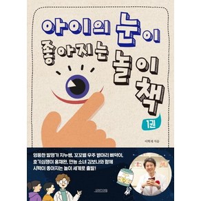 [오렌지연필]아이의 눈이 좋아지는 놀이책 1, 오렌지연필