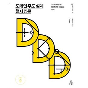 도메인 주도 설계 철저 입문:코드와 패턴으로 밑바닥부터 이해하는 DDD, 위키북스