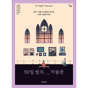 [동양북스]90일 밤의 미술관 : 하루 1작품 내 방에서 즐기는 유럽 미술관 투어 - Collect 5