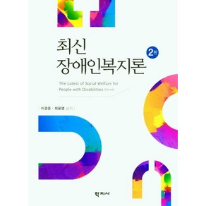 [학지사]최신 장애인복지론 (2판), 학지사, 최윤영이경준