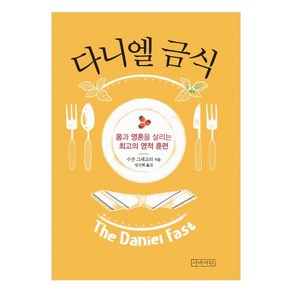 [아바서원]다니엘 금식 : 몸과 영혼을 살리는 최고의 영적 훈련, 아바서원