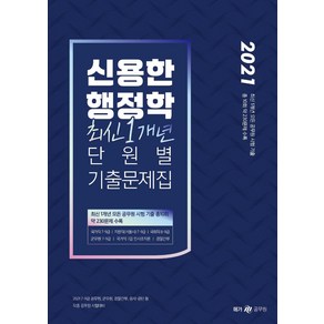 [메가스터디교육(위메스)]2021 신용한 행정학 최신 1개년 단원별 기출문제집 [추록]