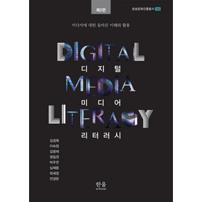 [한울(한울아카데미)]디지털 미디어 리터러시 : 미디어에 대한 올바른 이해와 활용 (제2판), 한울(한울아카데미), 김경희
