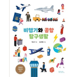 [동아시아사이언스]비행기와 공항 탐구생활 (양장), 동아시아사이언스