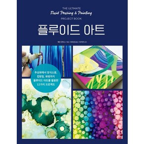 [지금이책]플루이드 아트, 지금이책, 제인 몬티스