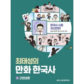 최태성의 만화 한국사 2: 근현대편:역사의 흐름이 한눈에 읽히는