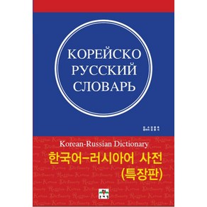 한국어 러시아어 사전(특장판), 문예림