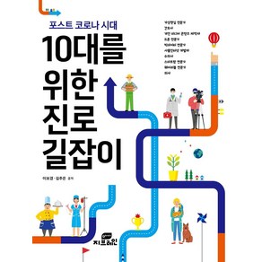 [지브레인]포스트 코로나 시대 10대를 위한 진로 길잡이, 지브레인, 이보경김주은