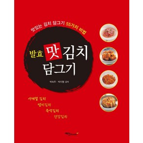 [예신]발효 맛 김치 담그기 : 맛있는 김치 담그기 55가지 비법, 예신, 박숙주박지형