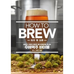 [라의눈]HOW TO BREW 하우 투 브루, 라의눈, 존 J. 파머