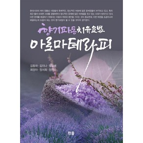 [한올]아로마테라피 : 향기파동치유요법 (양장), 한올, 김동하김지나정광례최양아정서희