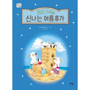 [북스토리아이]흰곰 가족의 신나는 여름휴가 - 책 읽는 우리집 30, 북스토리아이