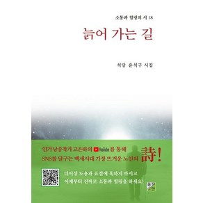 [출판이안]늙어 가는 길 - 소통과 힐링의 시 18, 출판이안, 윤석구