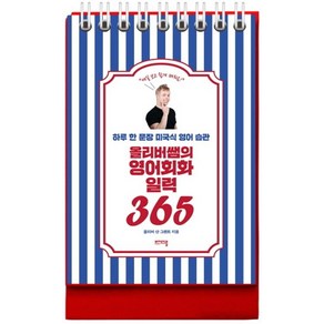 [비에이블]올리버쌤의 영어회화 일력 365 : 하루 한 문장 미국식 영어 습관 (스프링)